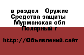  в раздел : Оружие. Средства защиты . Мурманская обл.,Полярный г.